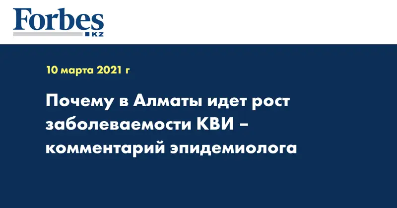  Почему в Алматы идет рост заболеваемости КВИ – комментарий эпидемиолога