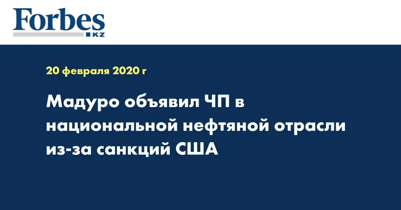 Мадуро объявил ЧП в национальной нефтяной отрасли из-за санкций США