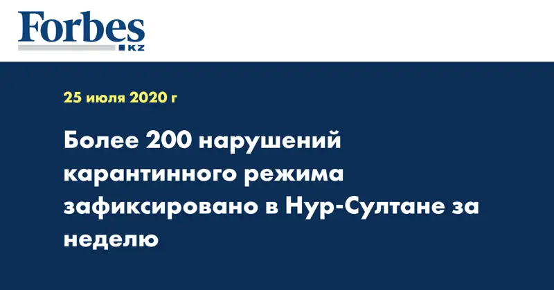 Более 200 нарушений карантинного режима зафиксировано в Нур-Султане за неделю