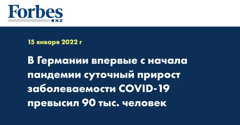 В Германии впервые с начала пандемии суточный прирост заболеваемости COVID-19 превысил 90 тыс. человек