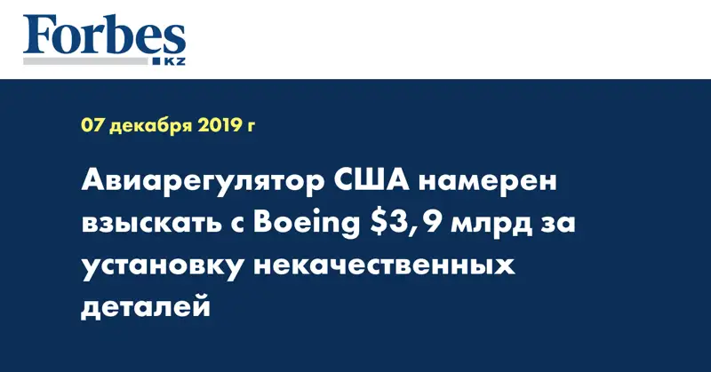 Авиарегулятор США намерен взыскать с Boeing $3,9 млрд за установку некачественных деталей