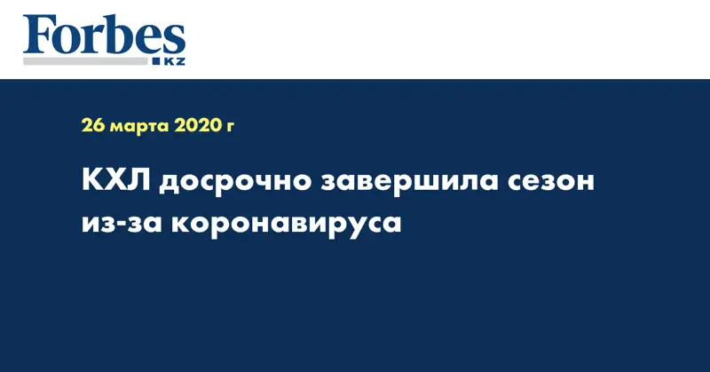 КХЛ досрочно завершила сезон из-за коронавируса