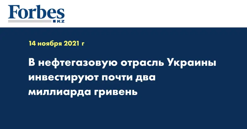 В нефтегазовую отрасль Украины инвестируют почти два миллиарда гривень