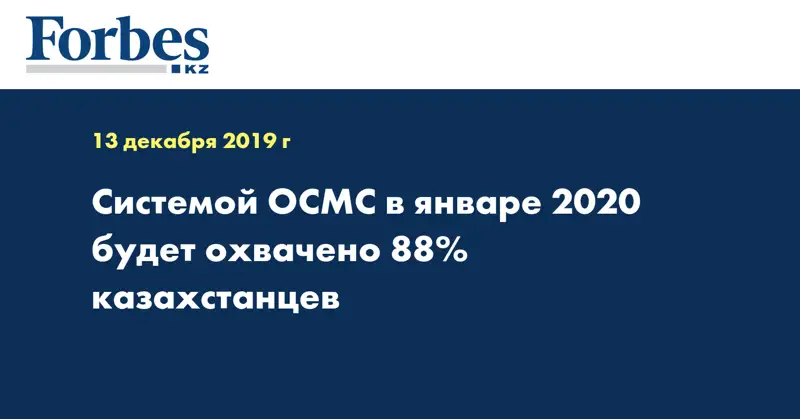 Системой ОСМС в январе 2020 будет охвачено 88% казахстанцев