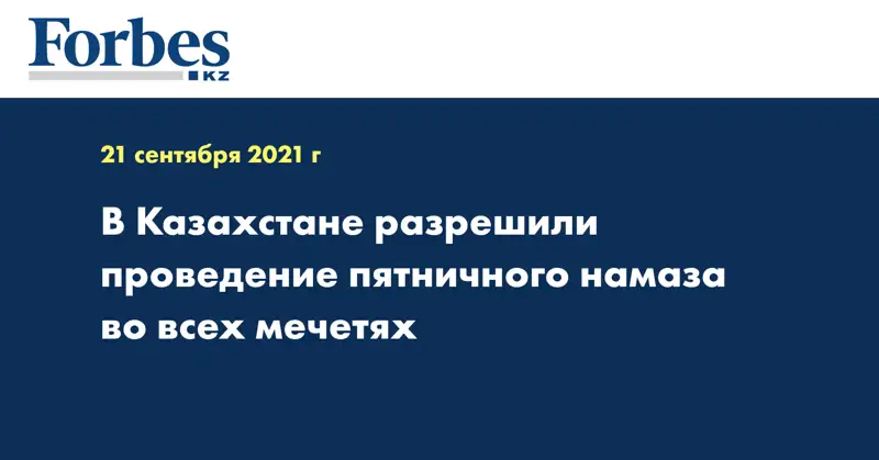 В Казахстане разрешили проведение пятничного намаза во всех мечетях