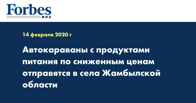  Автокараваны с продуктами питания по сниженным ценам отправятся в села Жамбылской области