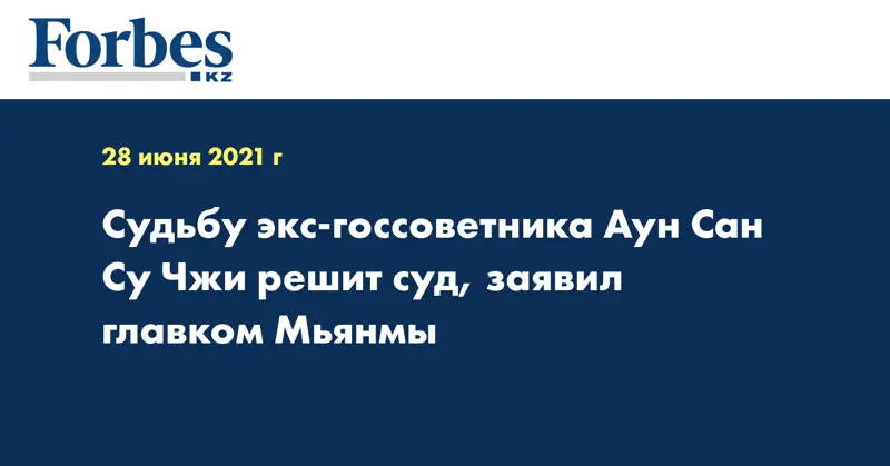 Судьбу экс-госсоветника Аун Сан Су Чжи решит суд, заявил главком Мьянмы