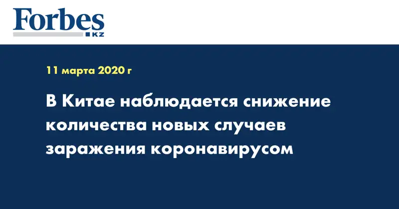 В Китае наблюдается снижение количества новых случаев заражения коронавирусом