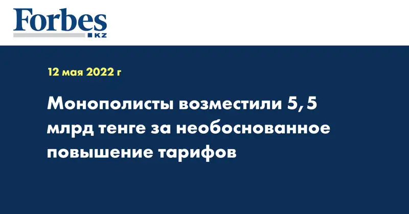 Монополисты возместили 5,5 млрд тенге за необоснованное повышение тарифов