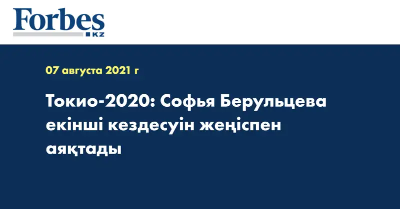 Токио-2020: Софья Берульцева екінші кездесуін жеңіспен аяқтады 