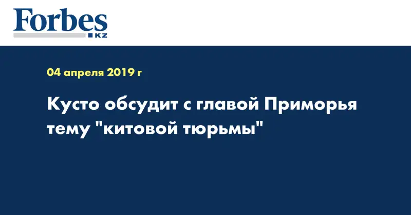 Кусто обсудит с главой Приморья тему 