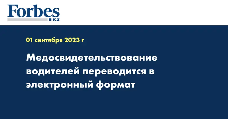 Медосвидетельствование водителей переводится в электронный формат