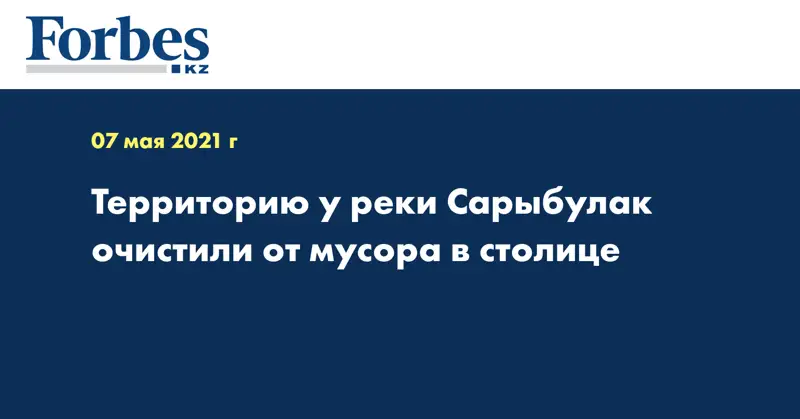 Территорию у реки Сарыбулак очистили от мусора в столице