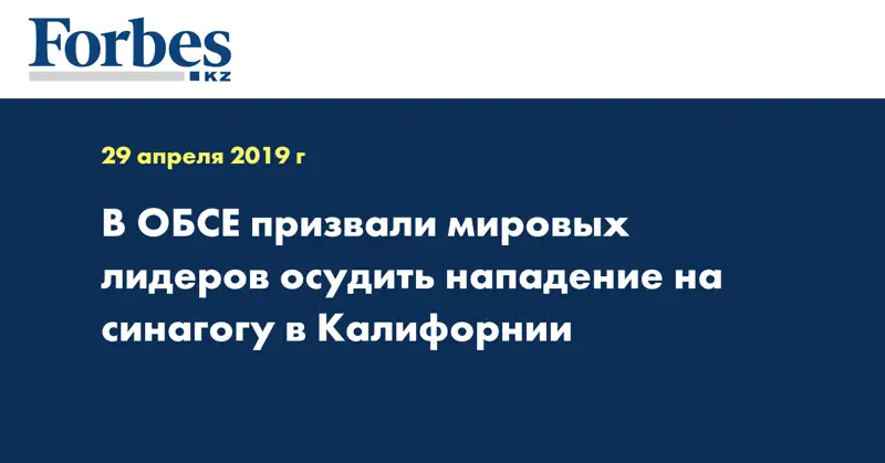 В ОБСЕ призвали мировых лидеров осудить нападение на синагогу в Калифорнии