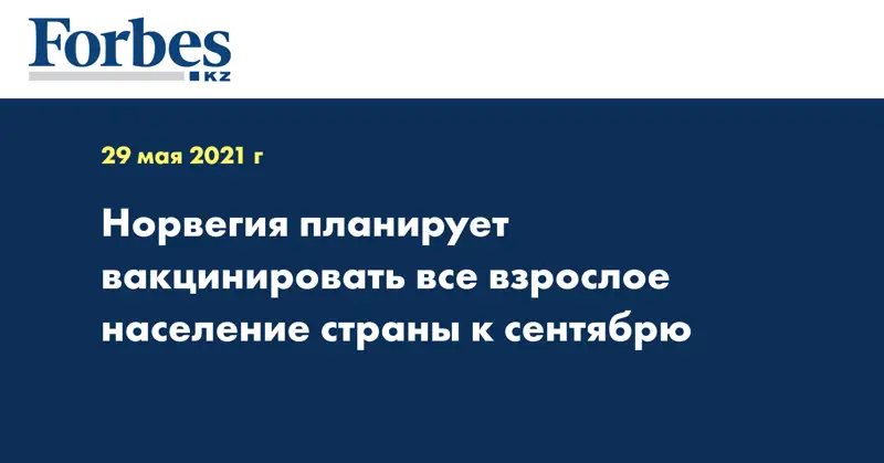 Норвегия планирует вакцинировать все взрослое население страны к сентябрю