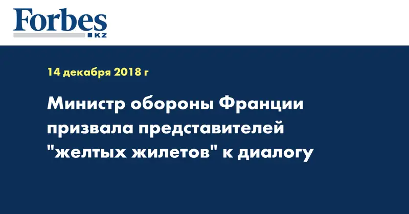 Министр обороны Франции призвала представителей 