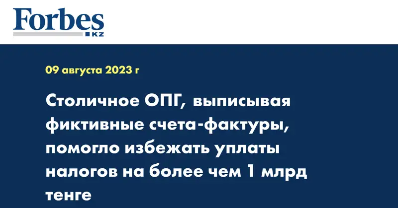 Избежать уплаты налогов на более чем 1 млрд тенге помогло столичное ОПГ, выписывая фиктивные счета-фактуры