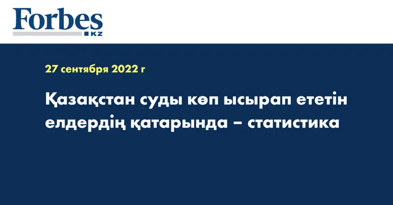 Қазақстан суды көп ысырап ететін елдердің қатарында – статистика