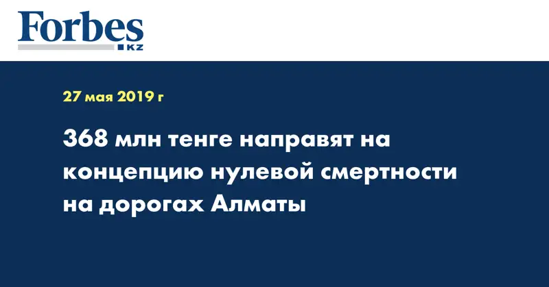 368 млн тенге направят на концепцию нулевой смертности на дорогах Алматы