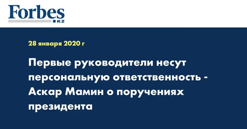 Первые руководители несут персональную ответственность - Аскар Мамин о поручениях Президента