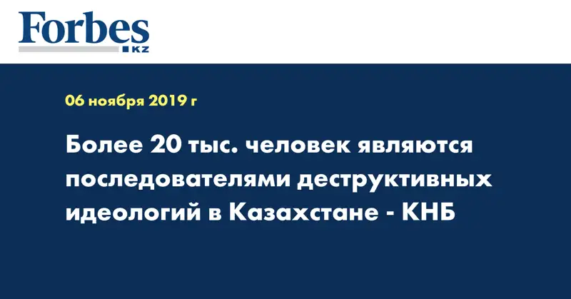 Более 20 тыс. человек являются последователями деструктивных идеологий в Казахстане - КНБ