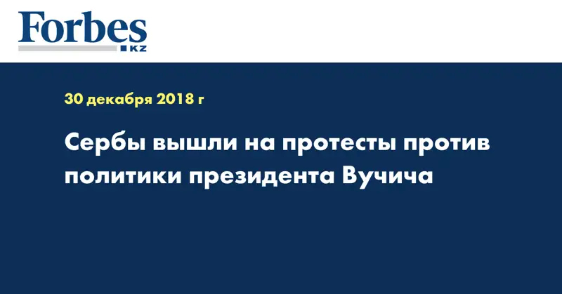 Сербы вышли на протесты против политики президента Вучича