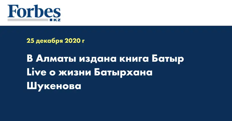 В Алматы издана книга Батыр Live о жизни Батырхана Шукенова