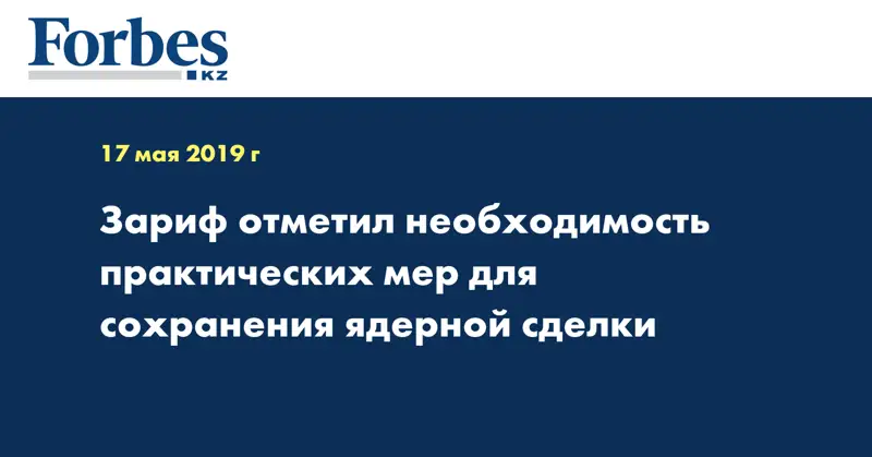 Зариф отметил необходимость практических мер для сохранения ядерной сделки