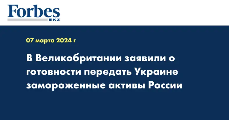 В Великобритании заявили о готовности передать Украине замороженные активы России