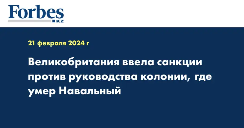 Великобритания ввела санкции против руководства колонии, где умер Навальный