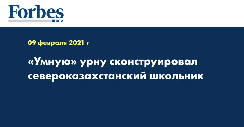 «Умную» урну сконструировал североказахстанский школьник