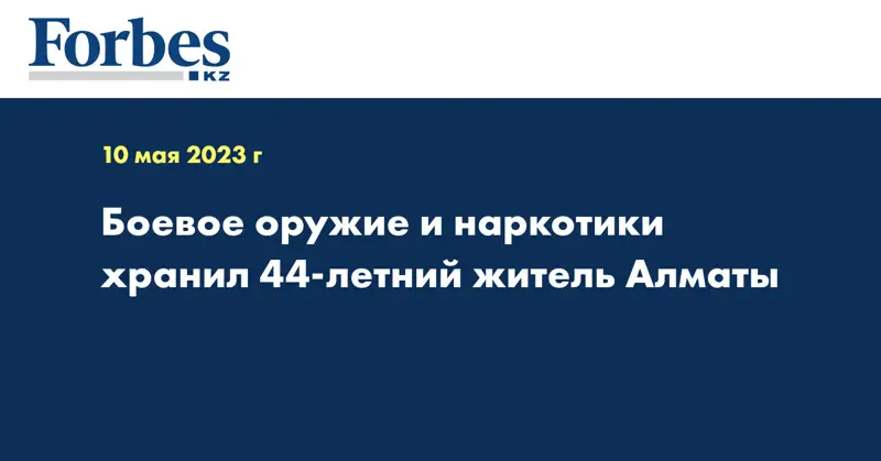 Боевое оружие и наркотики хранил 44-летний житель Алматы
