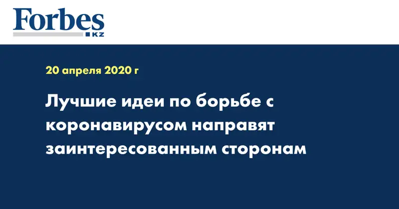 Лучшие идеи по борьбе с коронавирусом направят заинтересованным сторонам