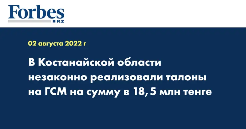 В Костанайской области незаконно реализовали талоны на ГСМ на сумму в 18,5 млн тенге