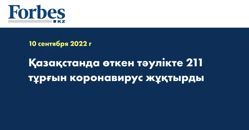 Қазақстанда өткен тәулікте 211 тұрғын коронавирус жұқтырды