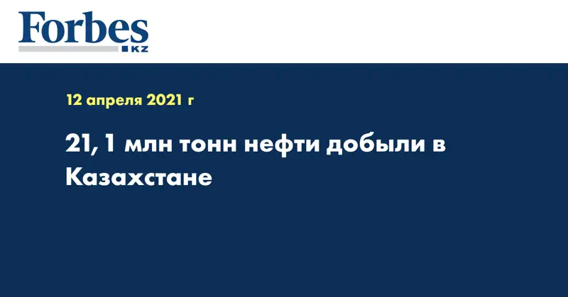 21,1 млн тонн нефти добыли в Казахстане