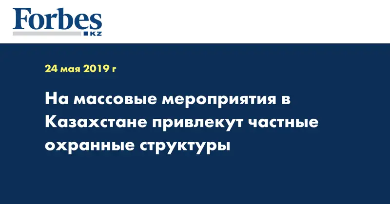 На массовые мероприятия в Казахстане привлекут частные охранные структуры