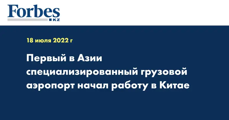Первый в Азии специализированный грузовой аэропорт начал работу в Китае