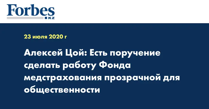 Алексей Цой: Есть поручение сделать работу Фонда медстрахования прозрачной для общественности 