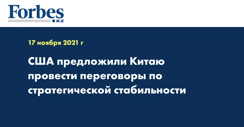 США предложили Китаю провести переговоры по стратегической стабильности