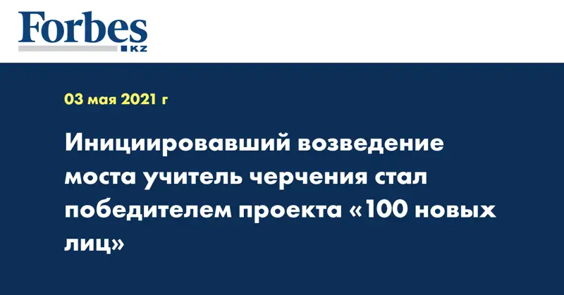 Инициировавший возведение моста учитель черчения стал победителем проекта «100 новых лиц»
