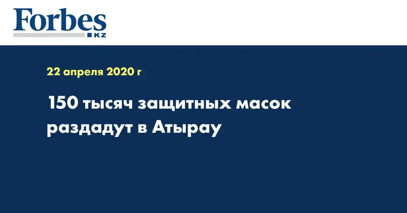 150 тысяч защитных масок раздадут в Атырау