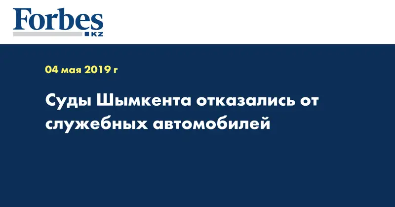 Суды Шымкента отказались от служебных автомобилей