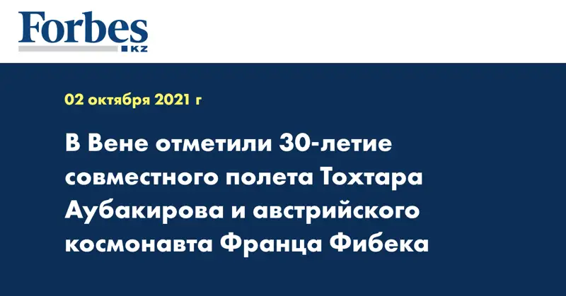 В Вене отметили 30-летие совместного полета Тохтара Аубакирова и австрийского космонавта Франца Фибека