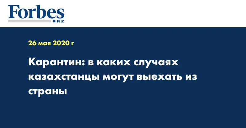  Карантин: в каких случаях казахстанцы могут выехать из страны