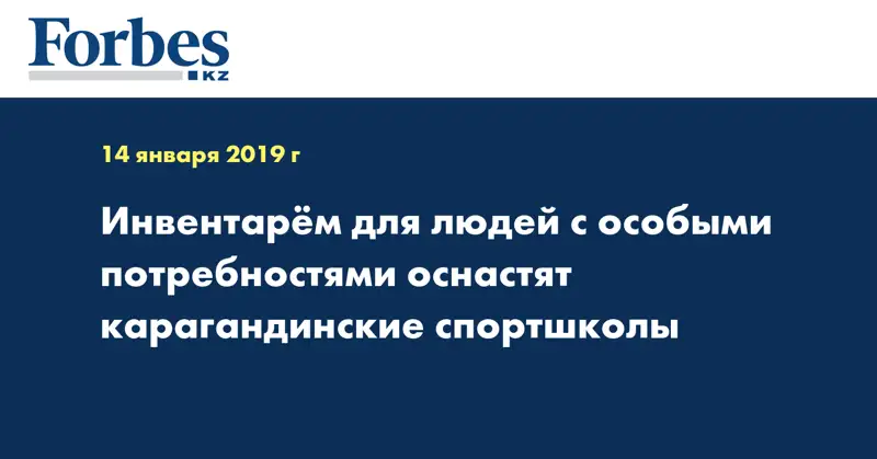 Инвентарем для людей с особыми потребностями оснастят карагандинские спортшколы