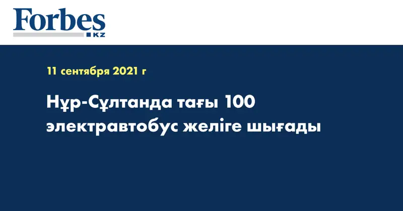 Нұр-Сұлтанда тағы 100 электравтобус желіге шығады