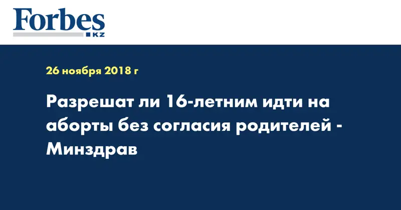 Разрешат ли 16-летним идти на аборты без согласия родителей - Минздрав
