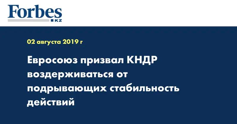 Евросоюз призвал КНДР воздерживаться от подрывающих стабильность действий