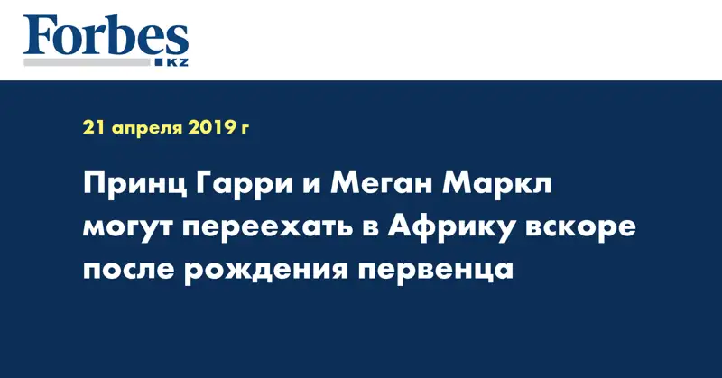 Принц Гарри и Меган Маркл могут переехать в Африку вскоре после рождения первенца